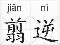 翦逆的拼音