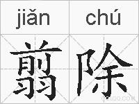 翦除的拼音