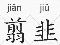翦韭的拼音