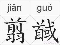 翦馘的拼音