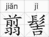 翦髻的拼音