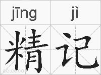 精记的拼音