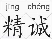 精诚的拼音