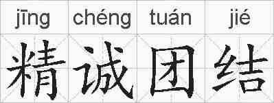 精诚团结的拼音