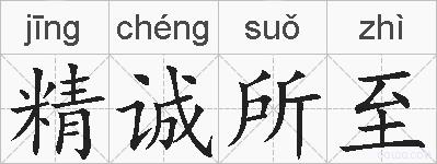 精诚所至的拼音