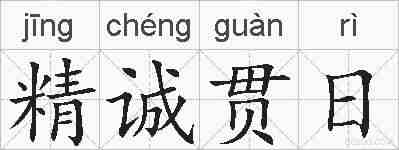 精诚贯日的拼音