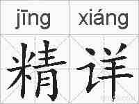 精详的拼音