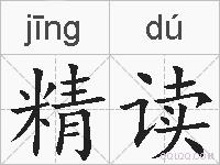 精读的拼音