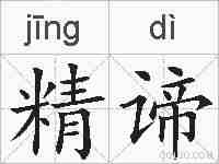 精谛的拼音