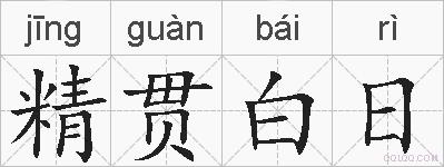 精贯白日的拼音