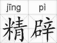 精辟的拼音