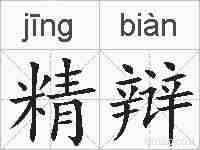 精辩的拼音