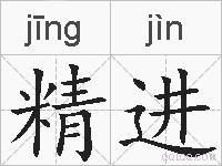 精进的拼音