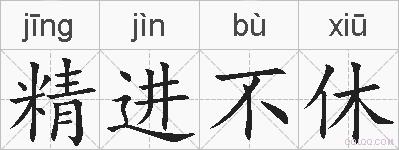 精进不休的拼音