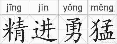 精进勇猛的拼音
