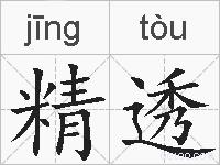 精透的拼音