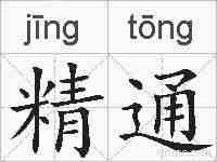精通的拼音