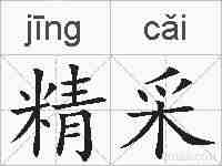 精采的拼音