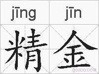 精金的拼音