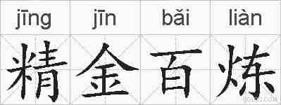 精金百炼的拼音