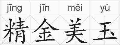 精金美玉的拼音