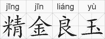 精金良玉的拼音