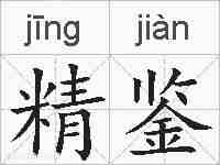 精鉴的拼音