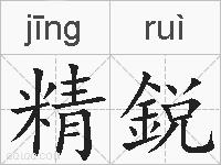 精鋭的拼音