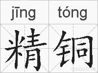 精铜的拼音