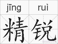 精锐的拼音
