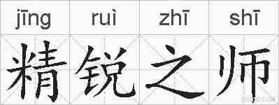 精锐之师的拼音