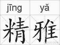 精雅的拼音