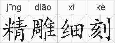 精雕细刻的拼音