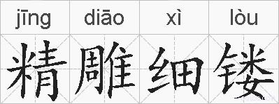 精雕细镂的拼音