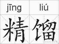 精馏的拼音
