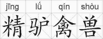 精驴禽兽的拼音