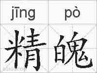 精魄的拼音
