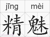 精魅的拼音