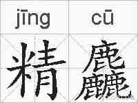 精麤的拼音
