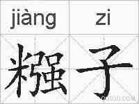 糨子的拼音