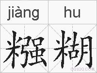 糨糊的拼音
