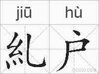 糺户的拼音