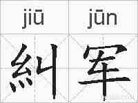 糾军的拼音