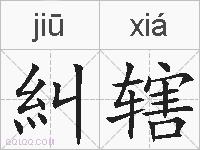 糾辖的拼音