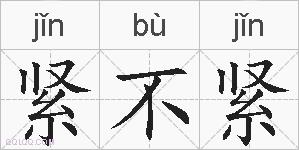 紧不紧的拼音