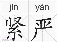 紧严的拼音