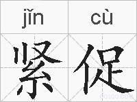 紧促的拼音