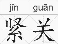 紧关的拼音