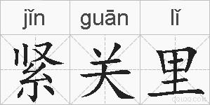 紧关里的拼音