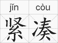 紧凑的拼音